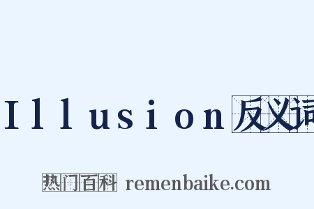 Illusion反义词是什么意思的图片